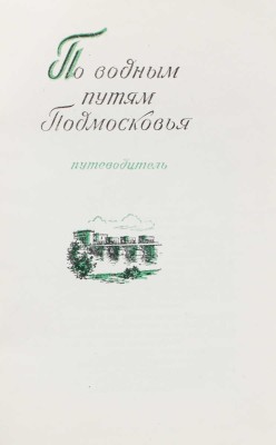 Бурых Е.Б. По водным путям Подмосковья. Путеводитель. [М., 1958].
